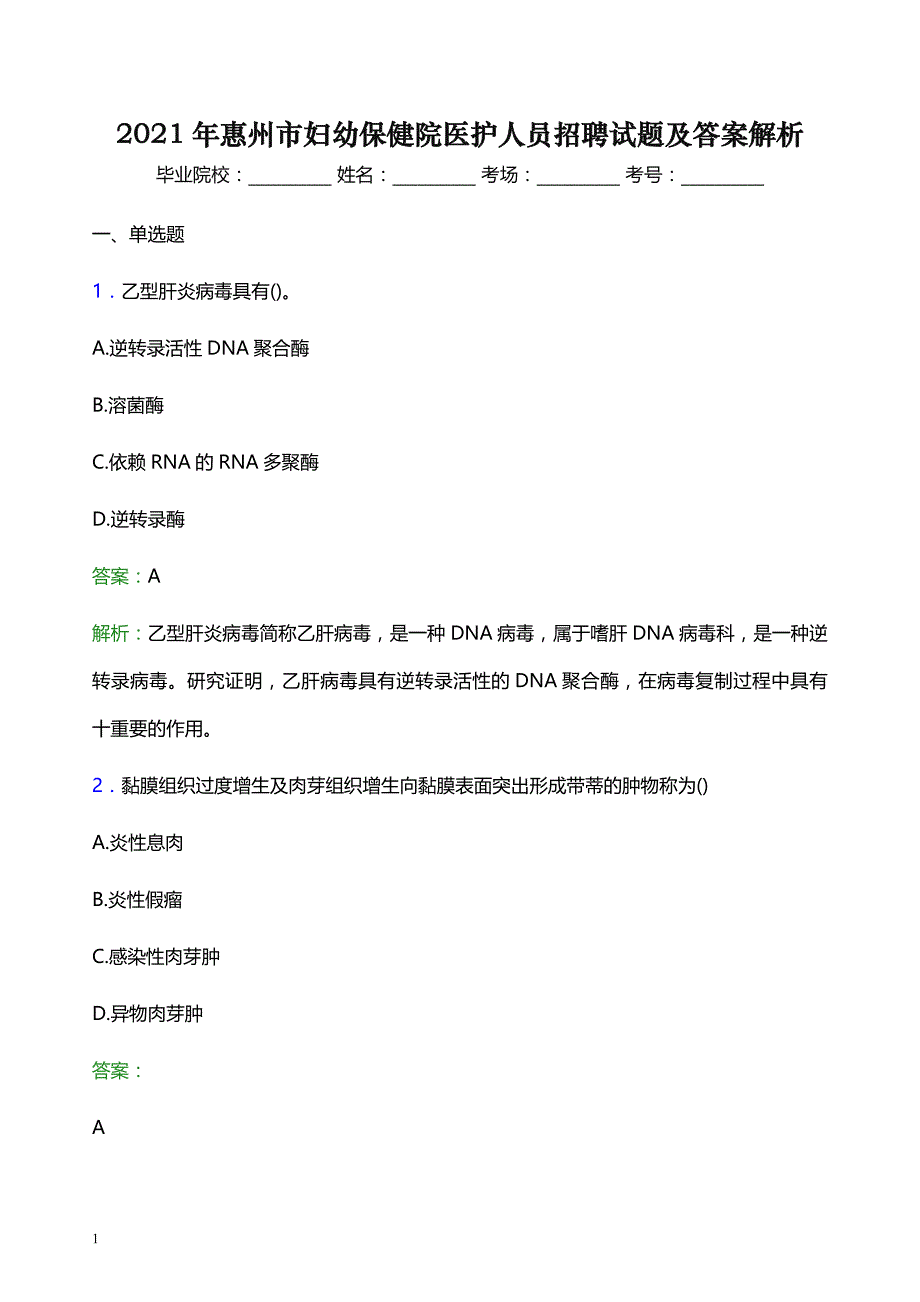 2021年惠州市妇幼保健院医护人员招聘试题及答案解析_第1页