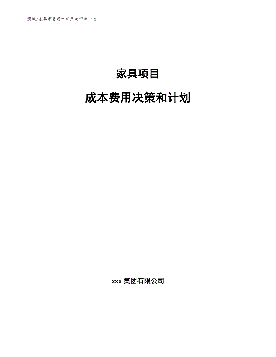 家具项目成本费用决策和计划_范文_第1页