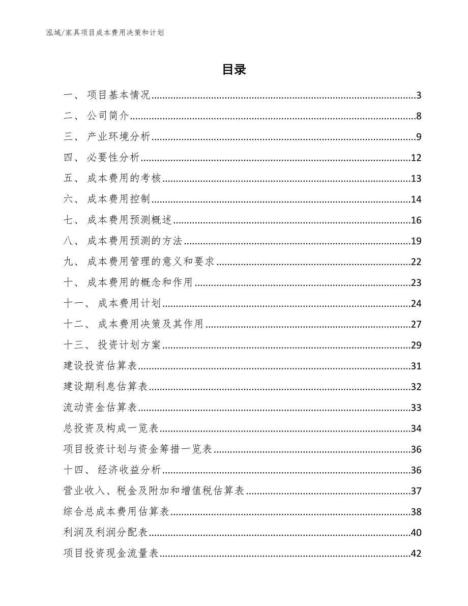 家具项目成本费用决策和计划_范文_第2页