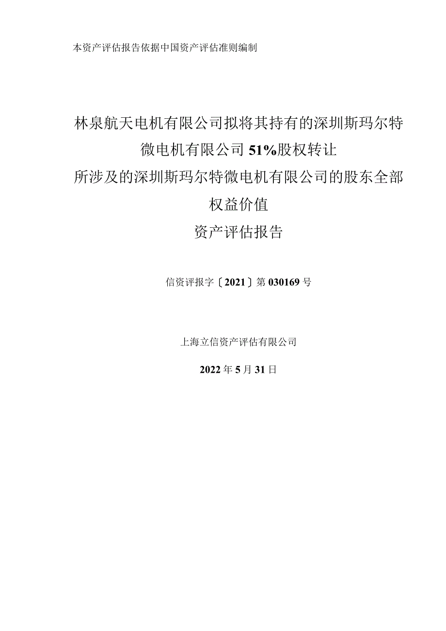 深圳斯玛尔特微电机股东全部权益评估项目资产评估报告_第1页