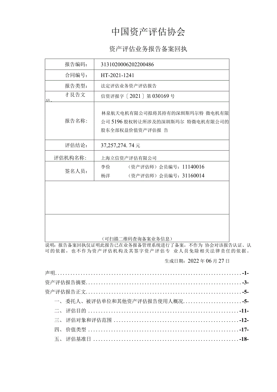 深圳斯玛尔特微电机股东全部权益评估项目资产评估报告_第2页