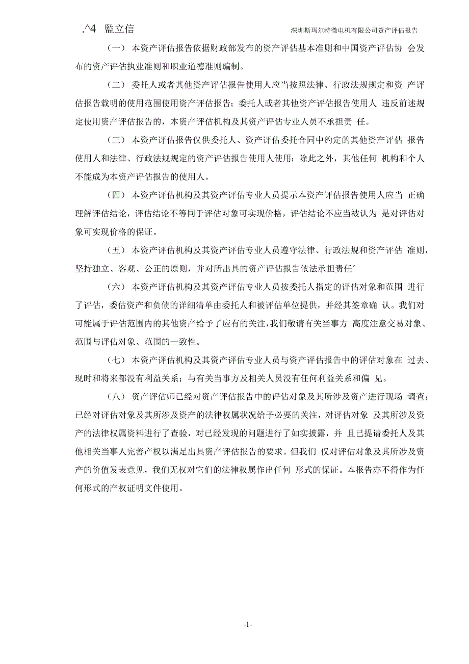 深圳斯玛尔特微电机股东全部权益评估项目资产评估报告_第4页