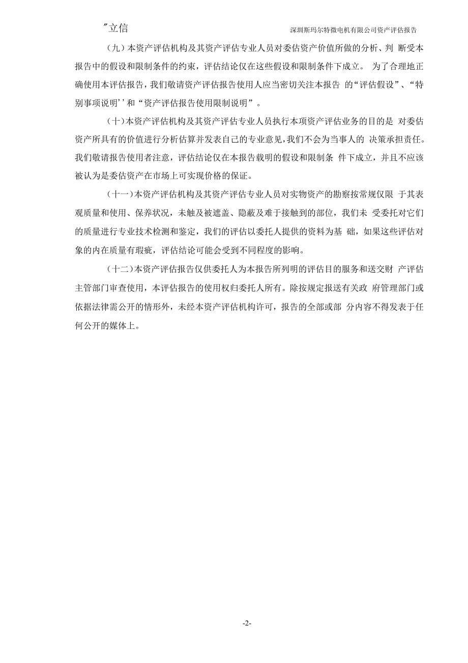 深圳斯玛尔特微电机股东全部权益评估项目资产评估报告_第5页