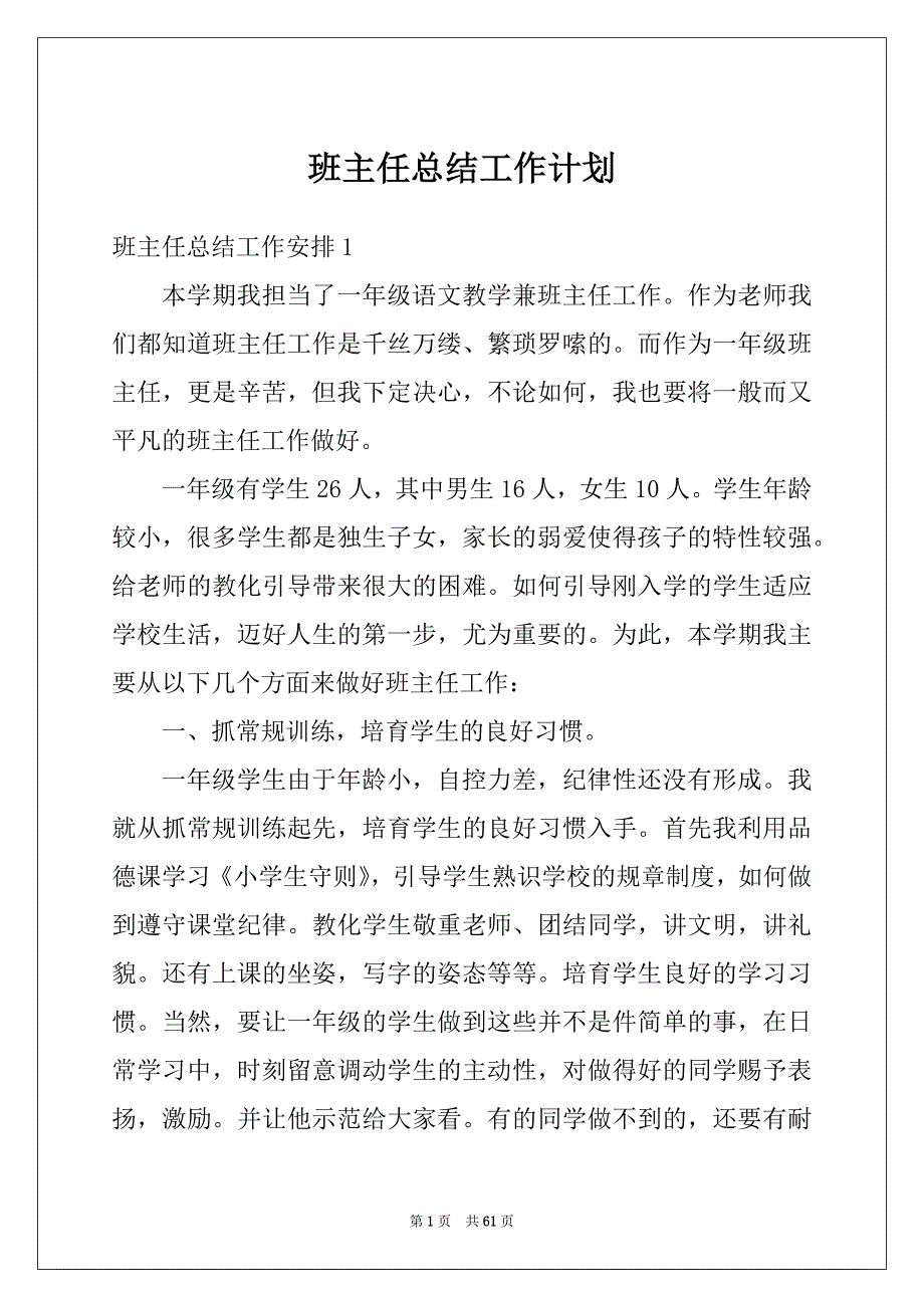 班主任总结工作计划_第1页