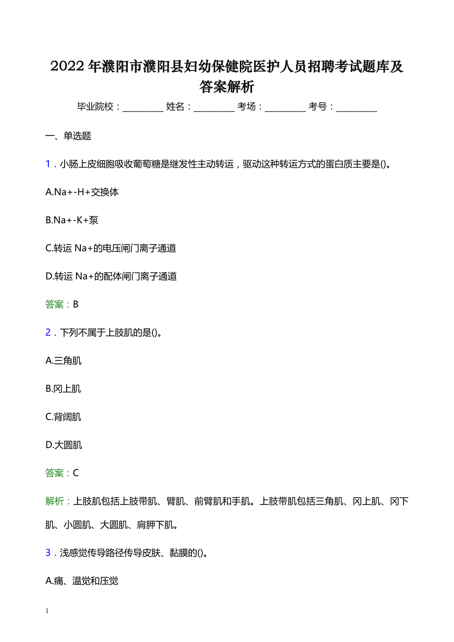 2022年濮阳市濮阳县妇幼保健院医护人员招聘考试题库及答案解析_第1页