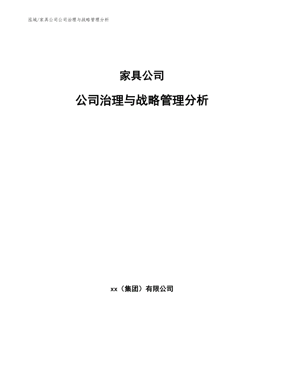 家具公司公司治理与战略管理分析（范文）_第1页