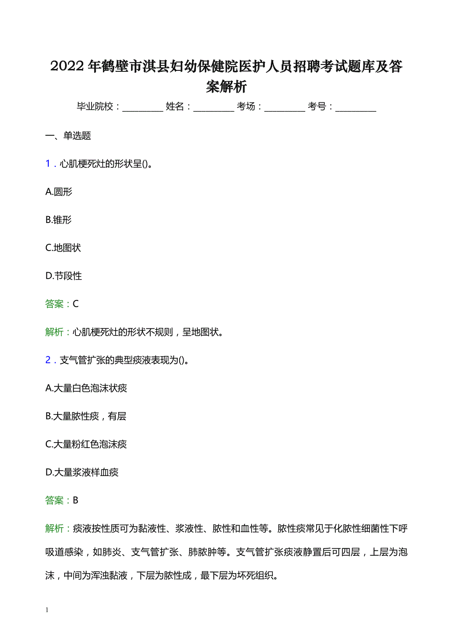 2022年鹤壁市淇县妇幼保健院医护人员招聘考试题库及答案解析_第1页