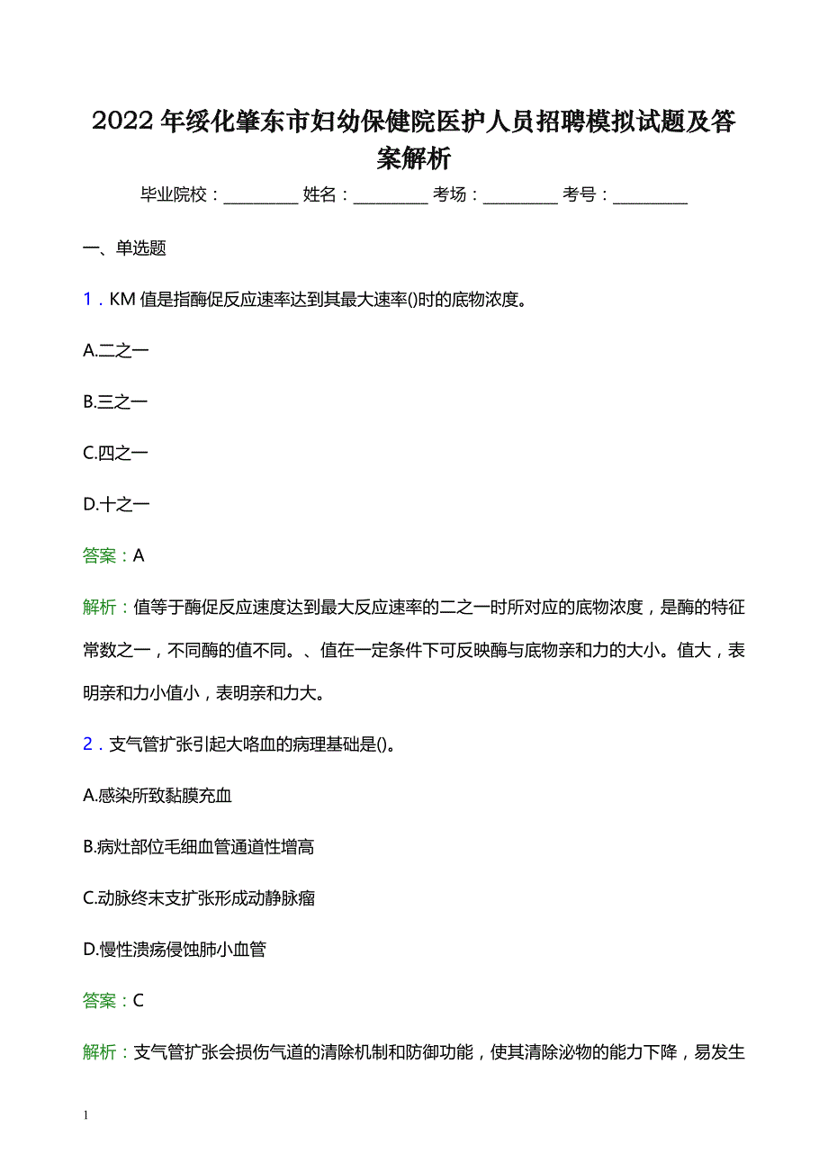 2022年绥化肇东市妇幼保健院医护人员招聘模拟试题及答案解析_第1页