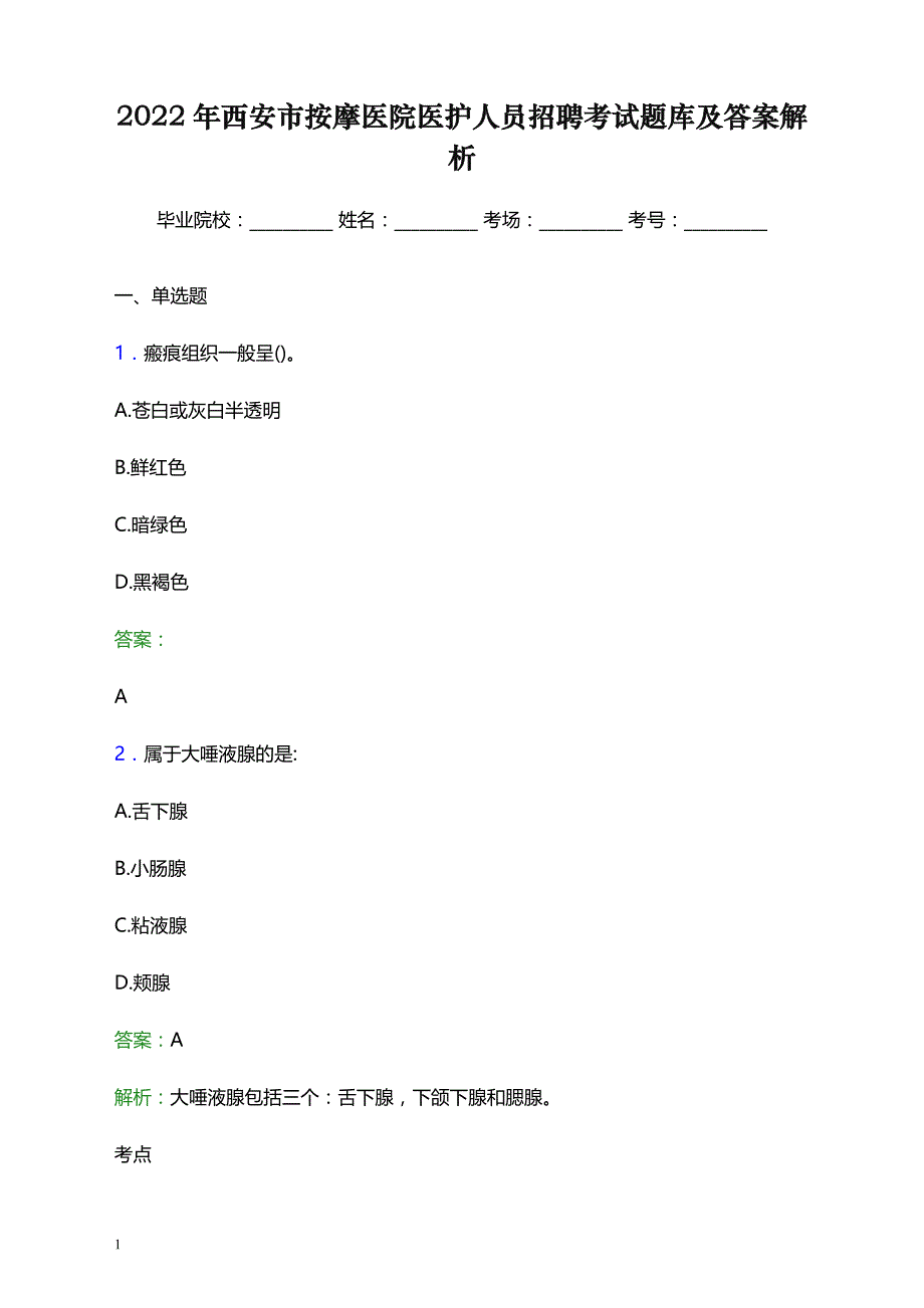 2022年西安市按摩医院医护人员招聘考试题库及答案解析_第1页