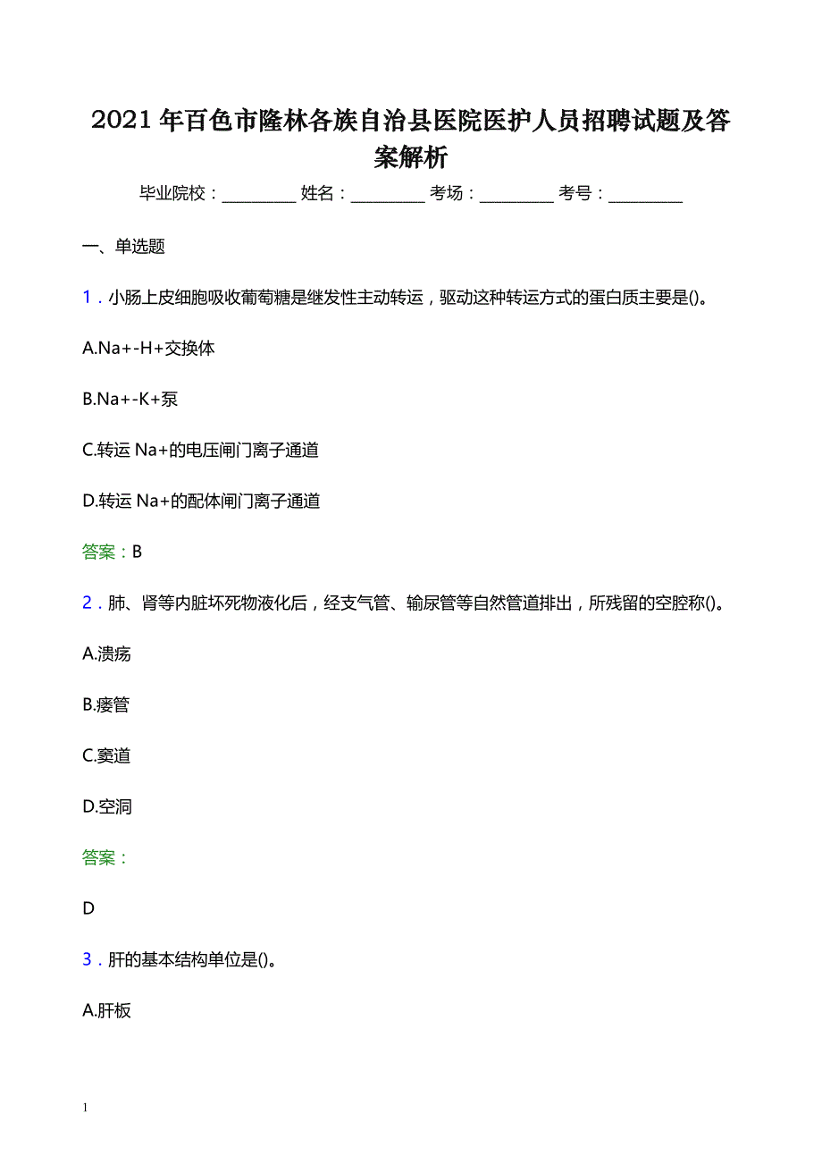 2021年百色市隆林各族自治县医院医护人员招聘试题及答案解析_第1页