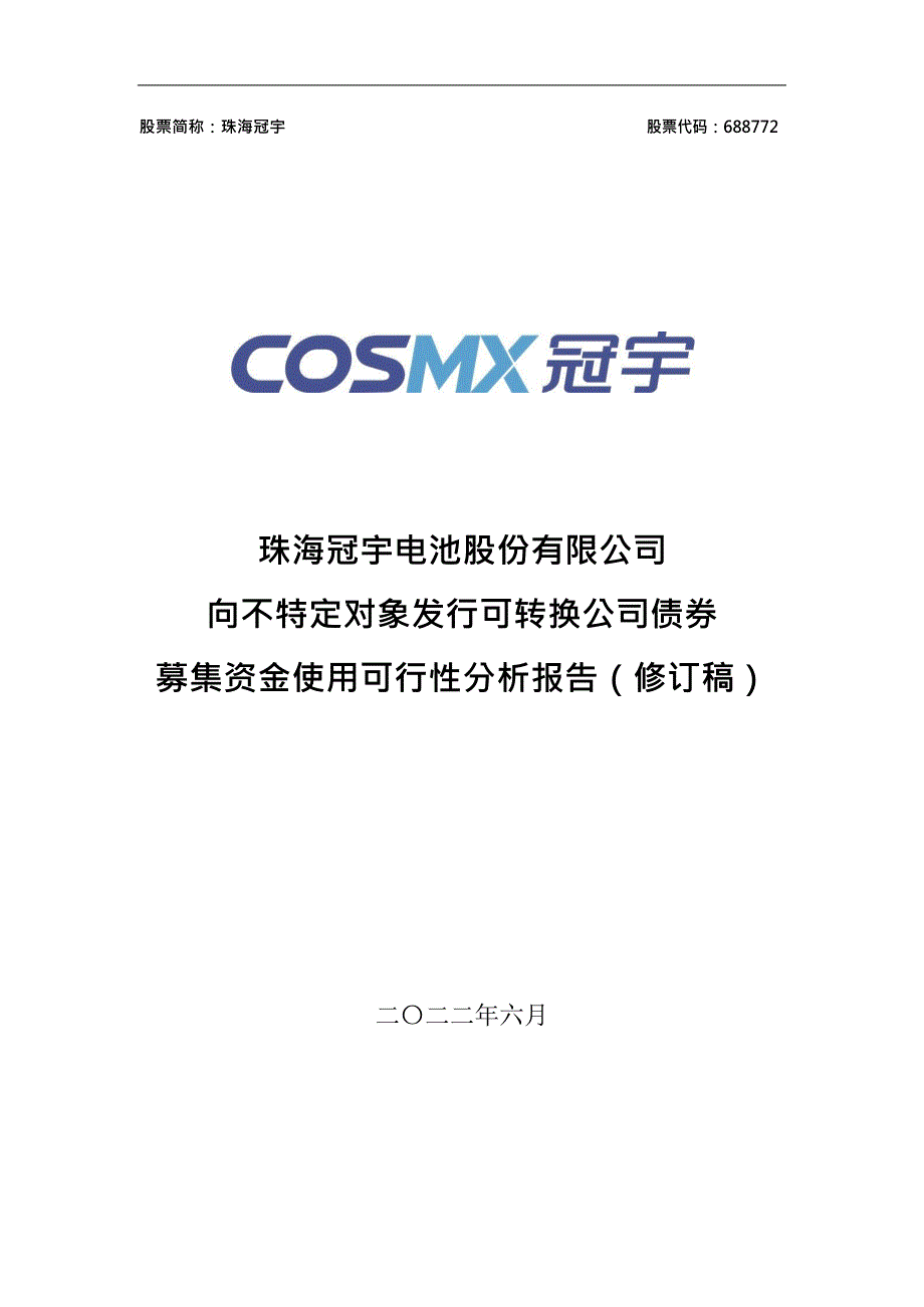 珠海冠宇电池股份有限公司向不特定对象发行可转换公司债券募集资金使用可行性分析报告（修订稿）_第1页