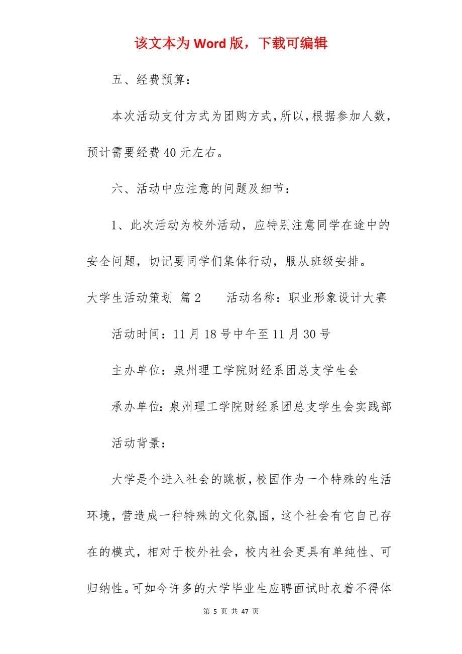 大学生活动方案4篇（精）_大学生活动策划方案_第5页