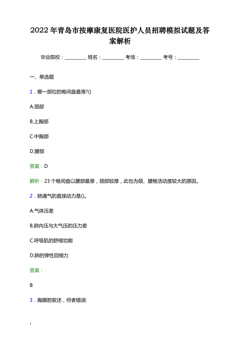 2022年青岛市按摩康复医院医护人员招聘模拟试题及答案解析_第1页