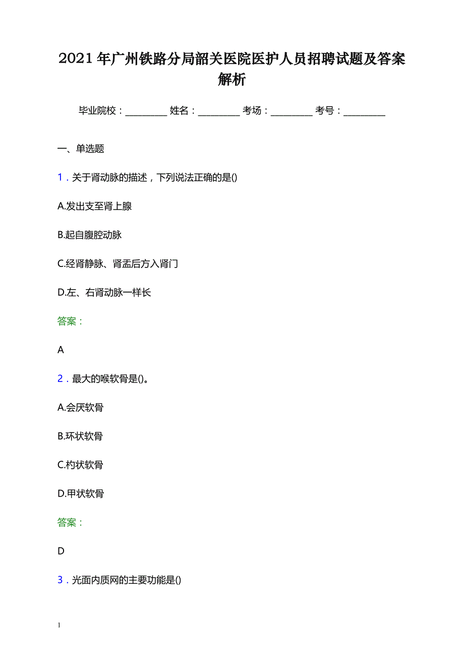 2021年广州铁路分局韶关医院医护人员招聘试题及答案解析_第1页