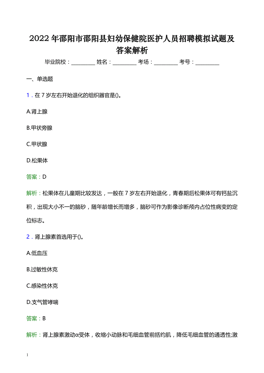 2022年邵阳市邵阳县妇幼保健院医护人员招聘模拟试题及答案解析_第1页