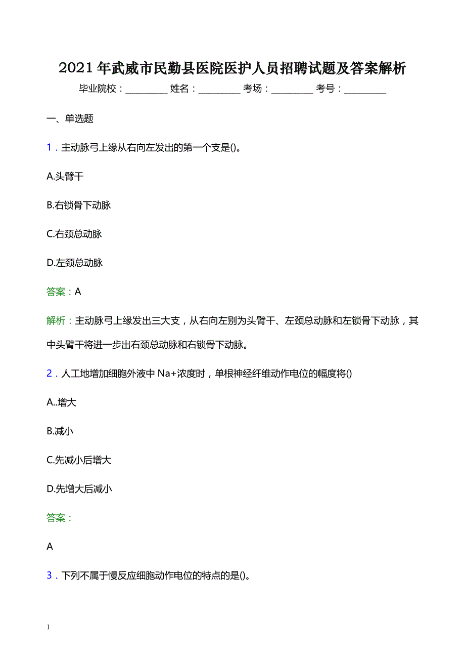 2021年武威市民勤县医院医护人员招聘试题及答案解析_第1页