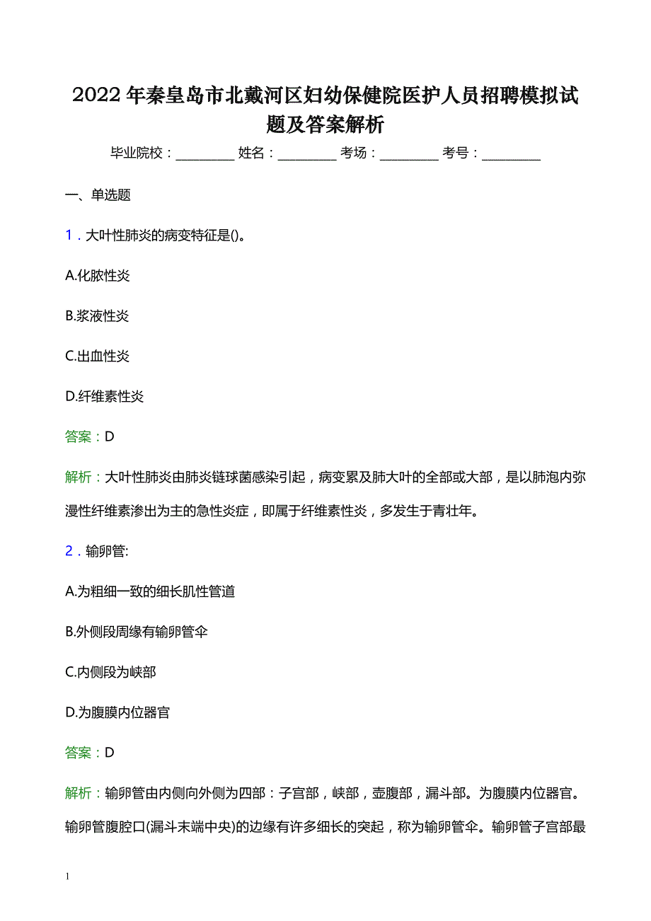 2022年秦皇岛市北戴河区妇幼保健院医护人员招聘模拟试题及答案解析_第1页