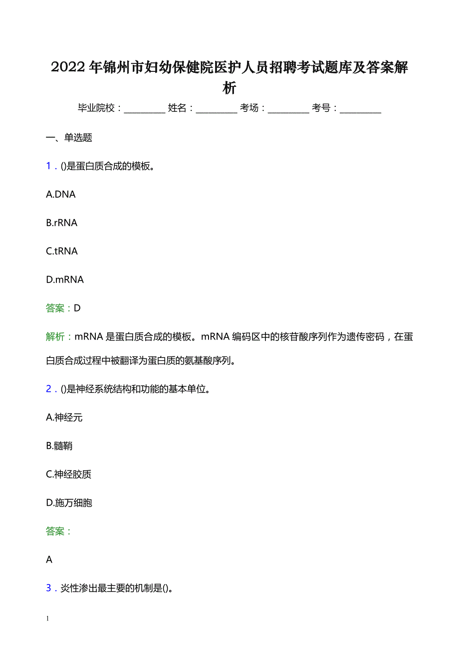 2022年锦州市妇幼保健院医护人员招聘考试题库及答案解析_第1页