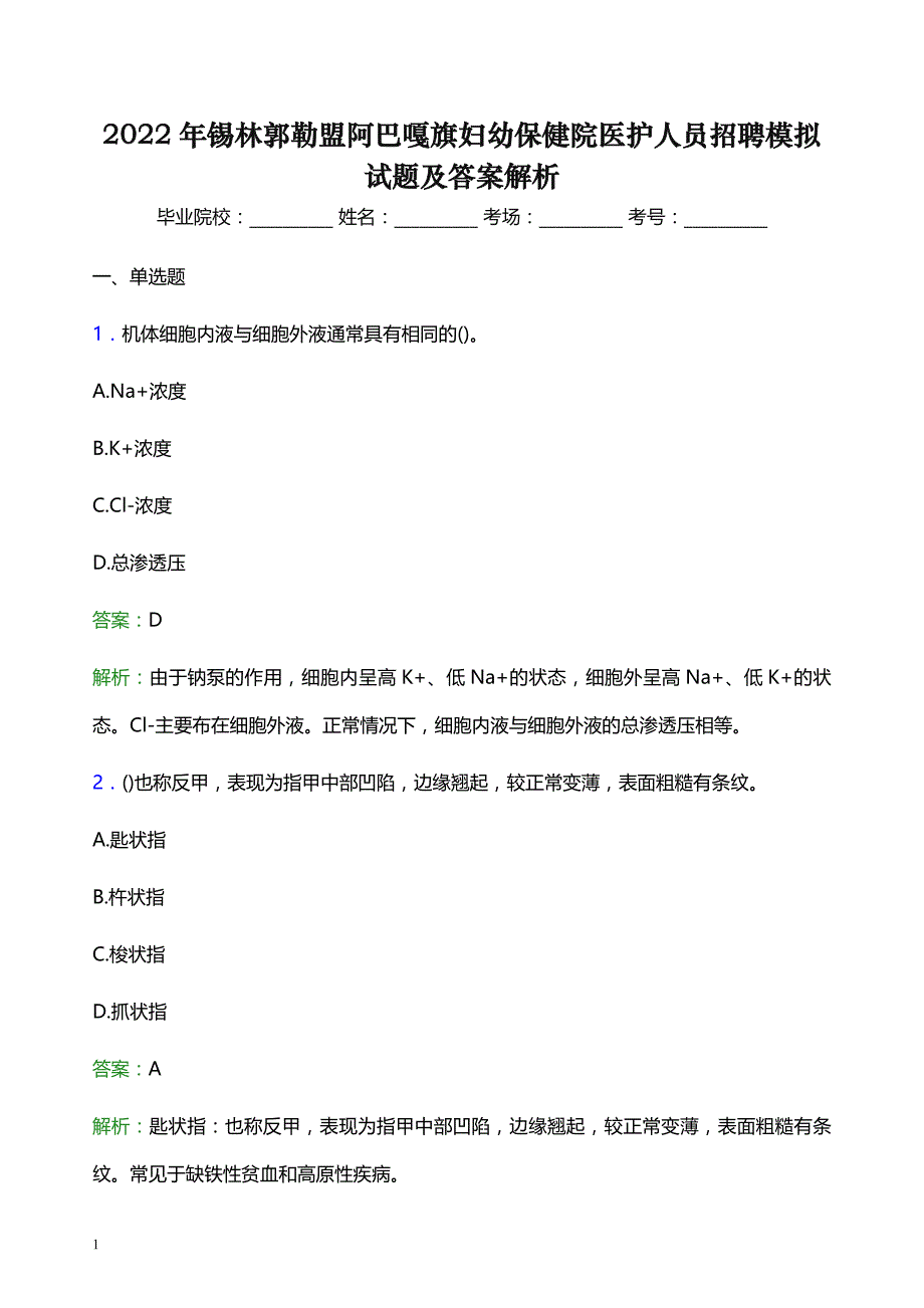 2022年锡林郭勒盟阿巴嘎旗妇幼保健院医护人员招聘模拟试题及答案解析_第1页