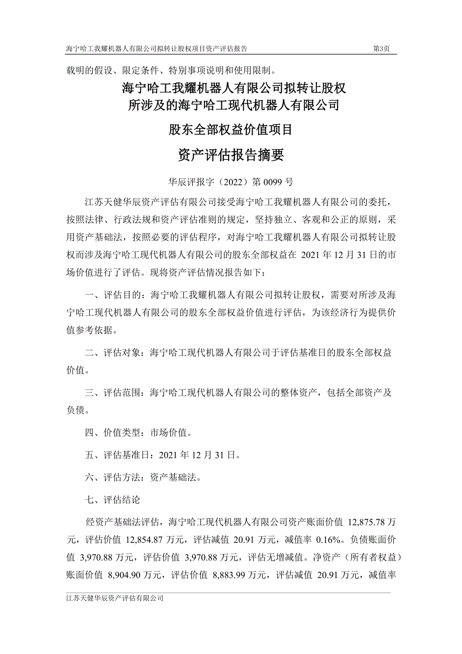 哈工智能：海宁哈工现代机器人有限公司评估报告_第4页