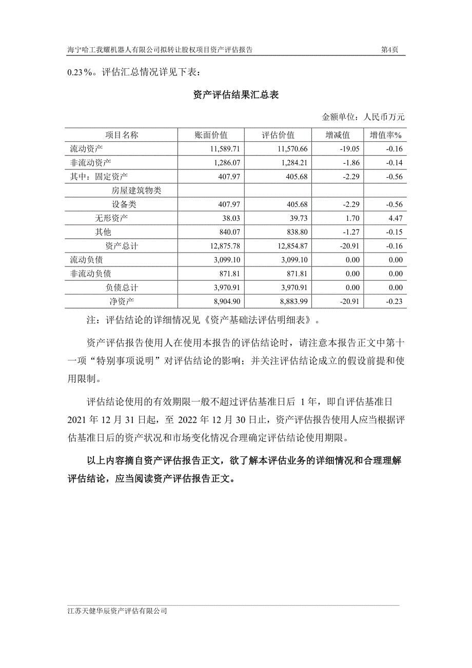 哈工智能：海宁哈工现代机器人有限公司评估报告_第5页