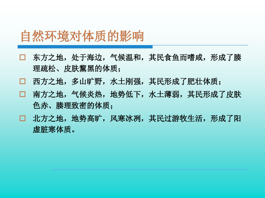 中医体质及其养生课件_第4页