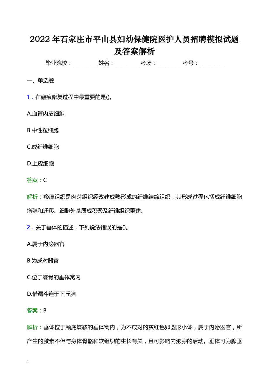 2022年石家庄市平山县妇幼保健院医护人员招聘模拟试题及答案解析_第1页