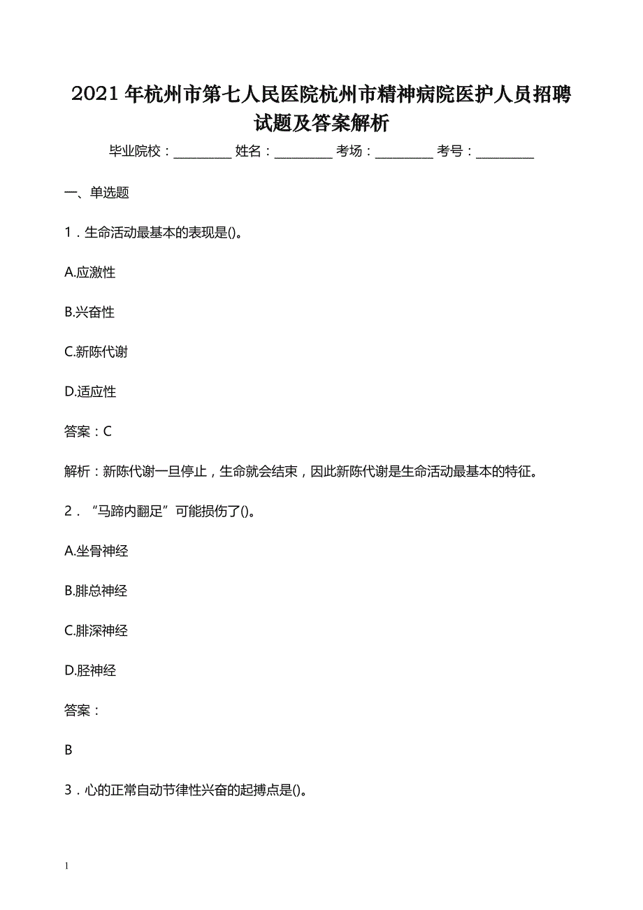 2021年杭州市第七人民医院杭州市精神病院医护人员招聘试题及答案解析_第1页