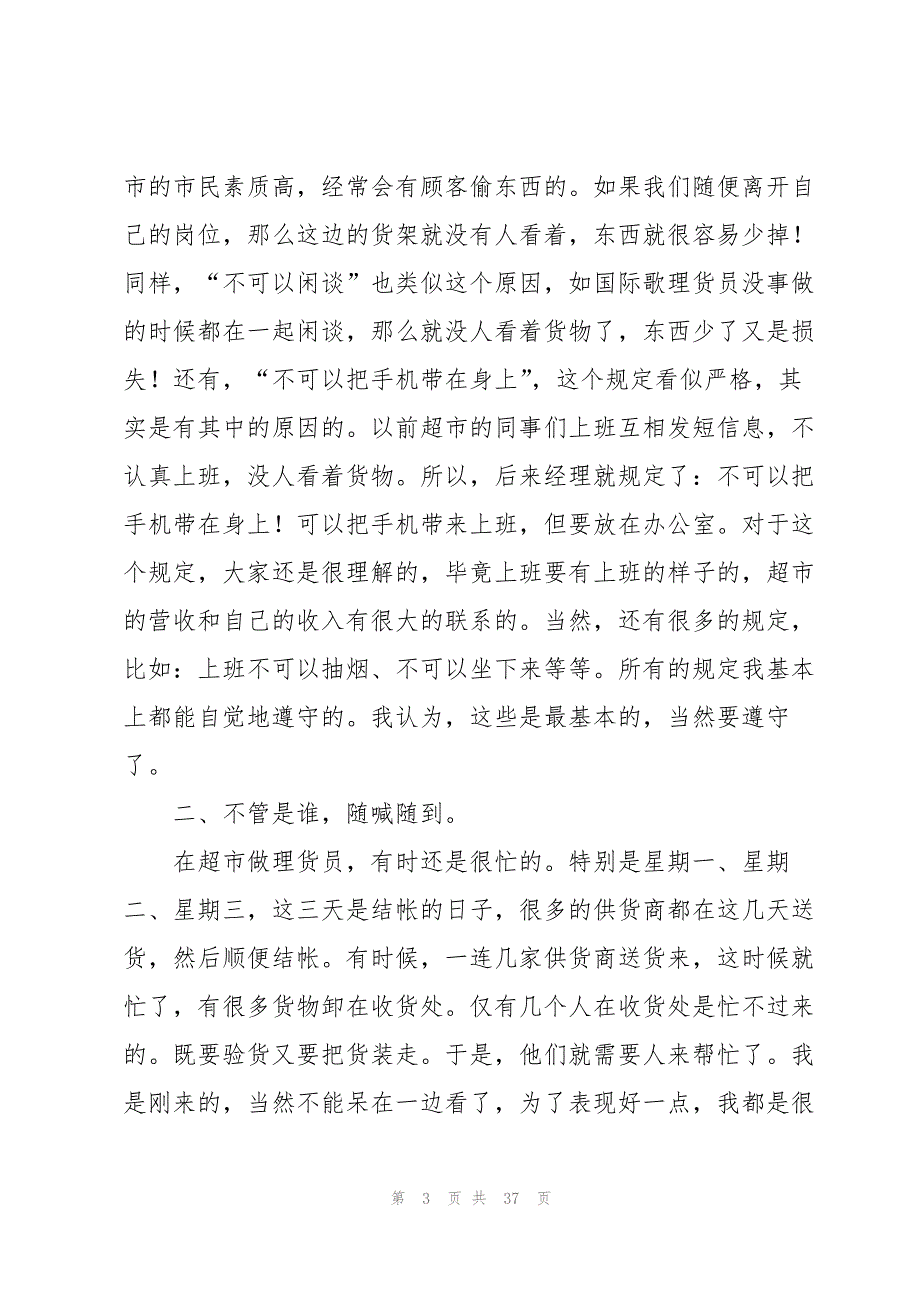 有关在超市的实习报告模板集合八篇_第3页