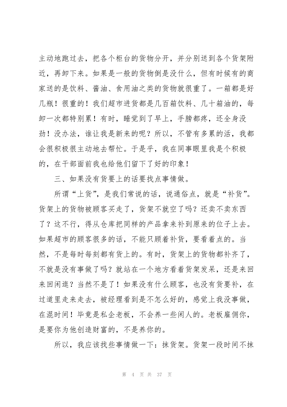 有关在超市的实习报告模板集合八篇_第4页