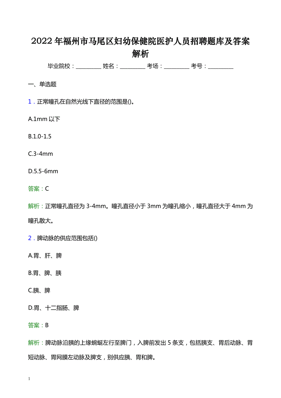 2022年福州市马尾区妇幼保健院医护人员招聘题库及答案解析_第1页