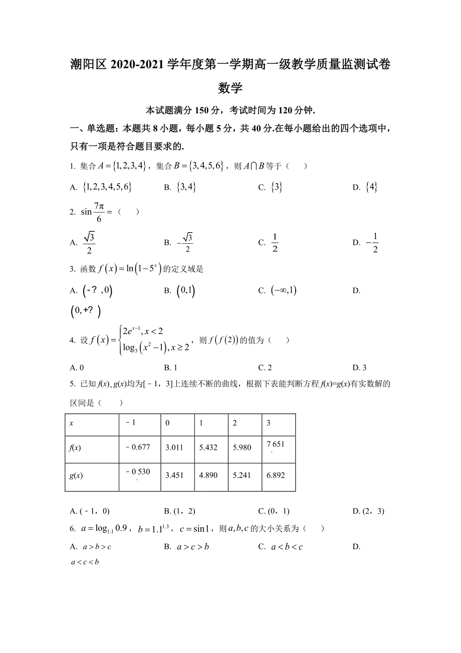 广东省汕头市潮阳区2020-2021高一上学期数学期末试卷及答案_第1页