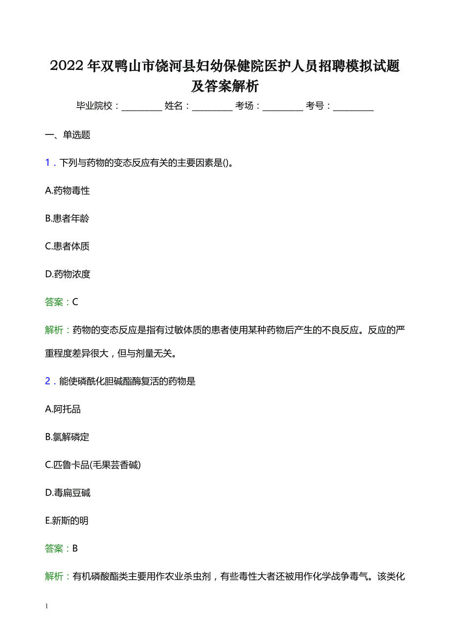 2022年双鸭山市饶河县妇幼保健院医护人员招聘模拟试题及答案解析_第1页