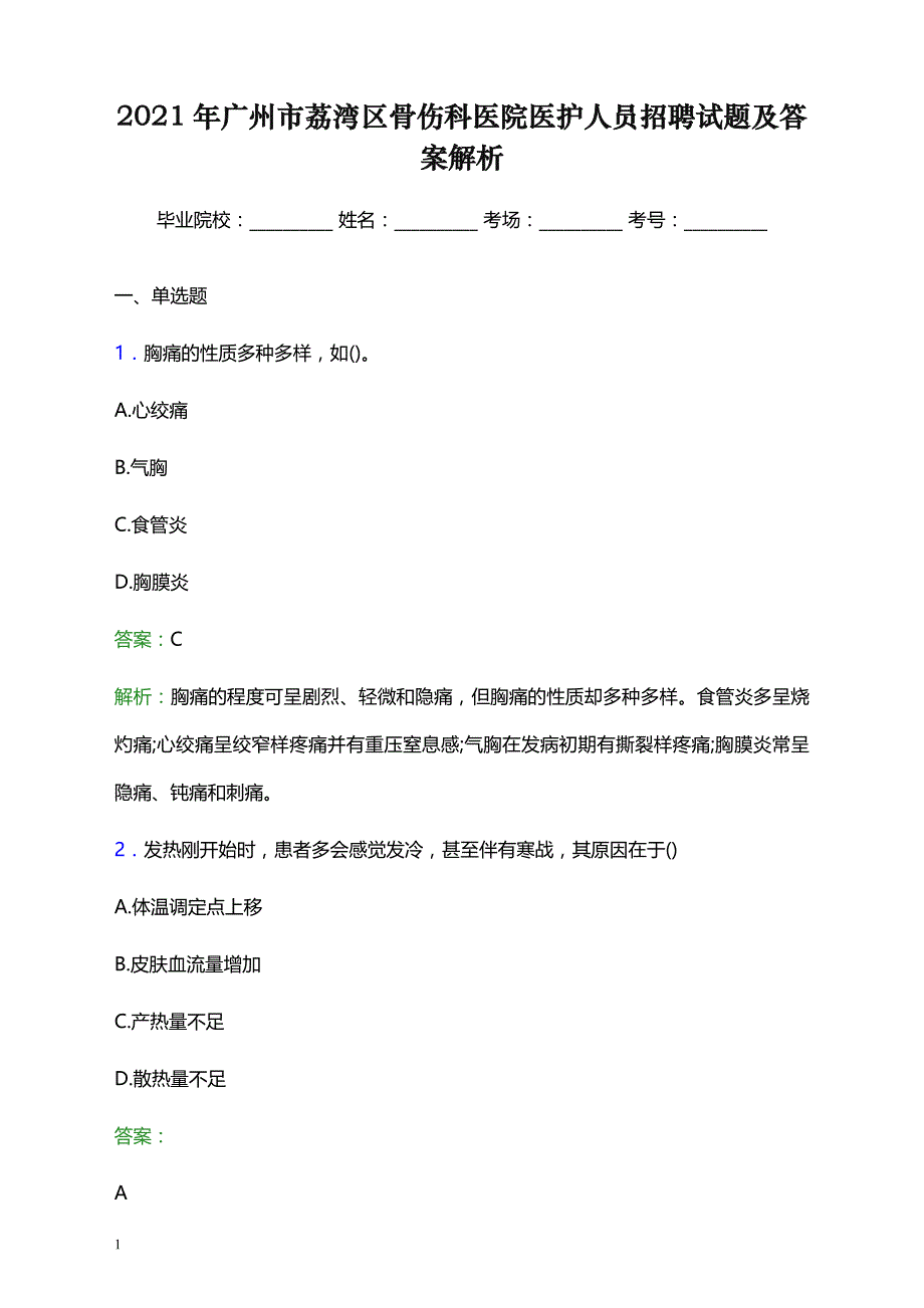 2021年广州市荔湾区骨伤科医院医护人员招聘试题及答案解析_第1页