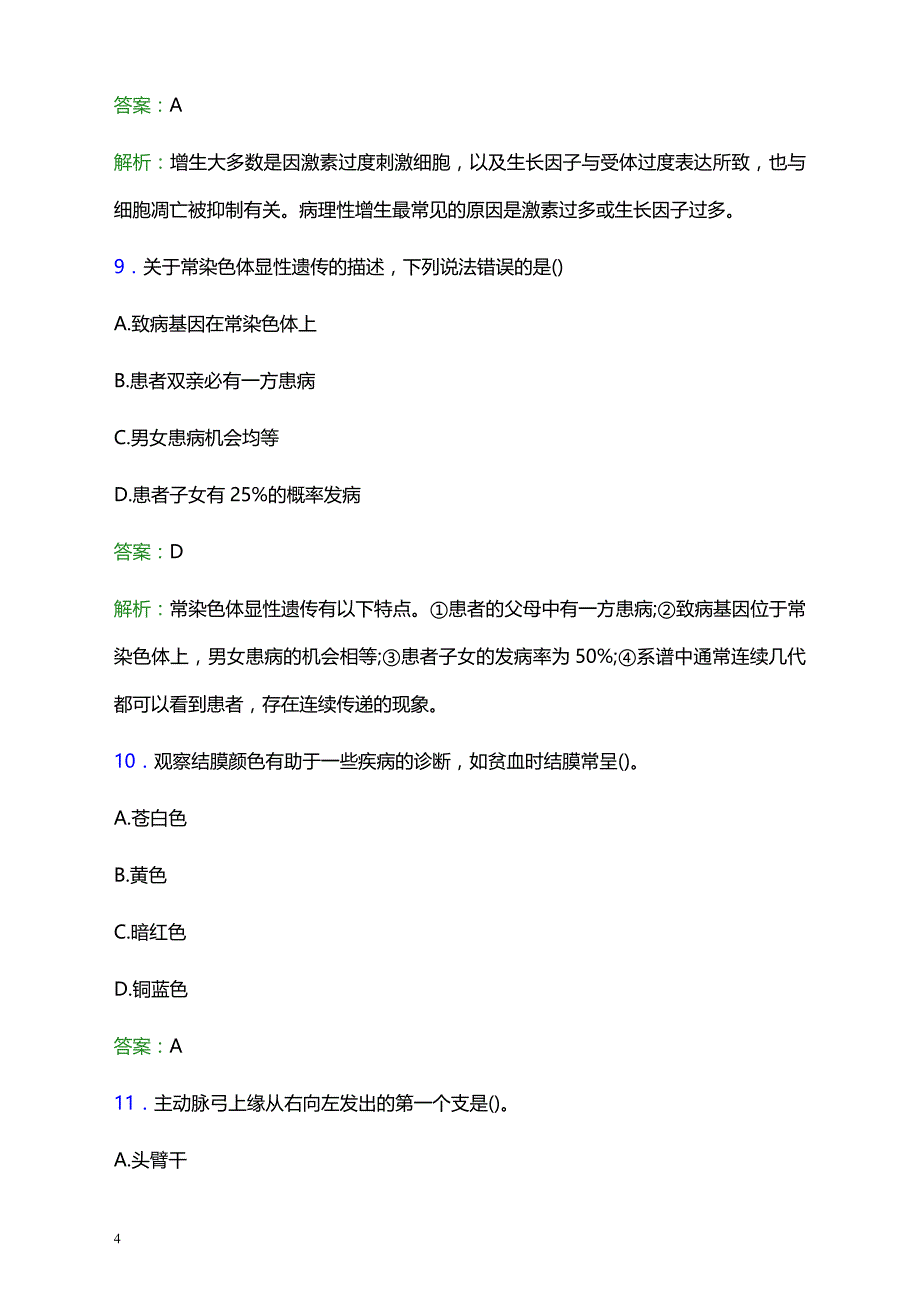 2021年广州市荔湾区骨伤科医院医护人员招聘试题及答案解析_第4页