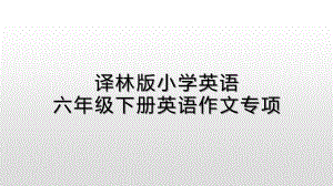 苏教译林版(三起)小学英语六年级下册期末复习作文专项