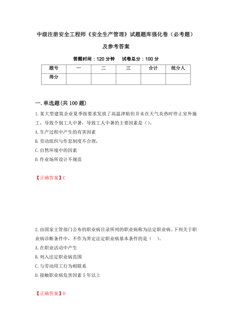 中级注册安全工程师《安全生产管理》试题题库强化卷（必考题）及参考答案（79）_第1页