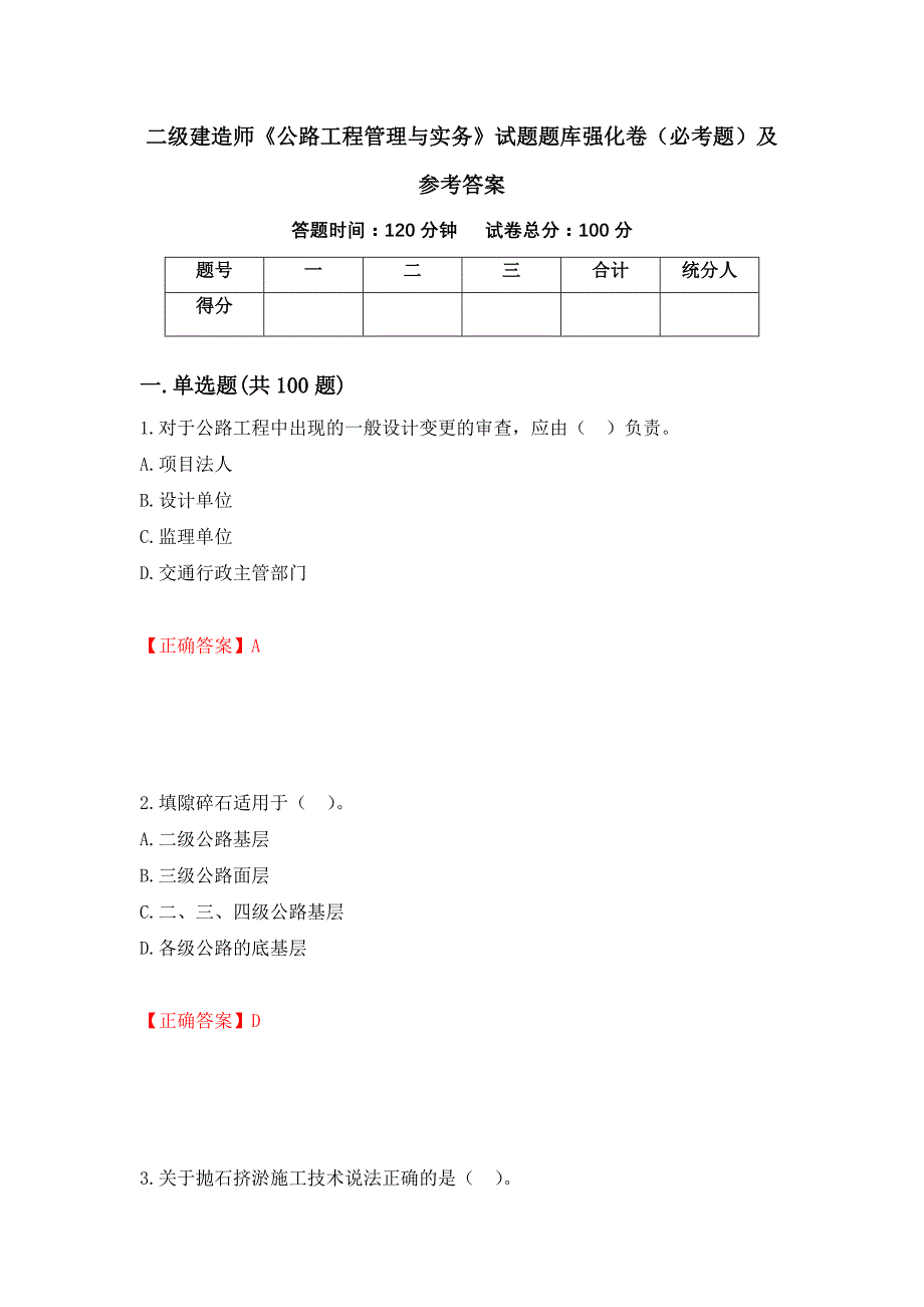 二级建造师《公路工程管理与实务》试题题库强化卷（必考题）及参考答案（第81期）_第1页