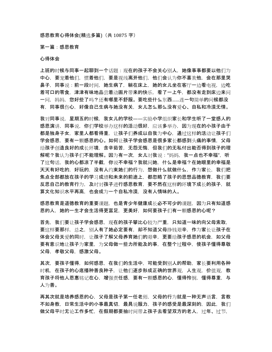 感恩教育心得体会(多篇)（共10875字）_第1页