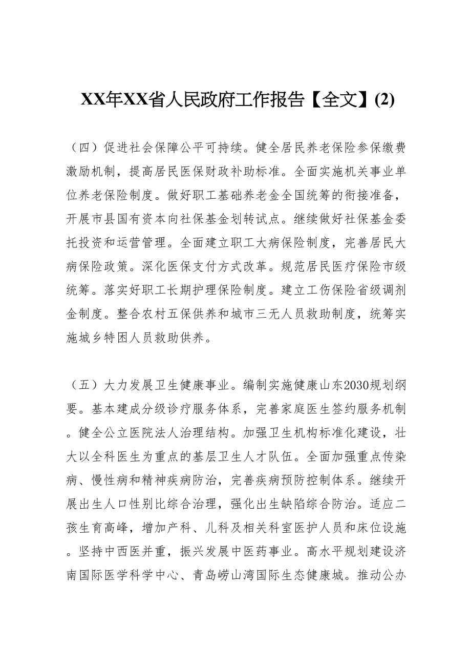 2022年XX省人民政府工作报告【全文】(2)_第1页