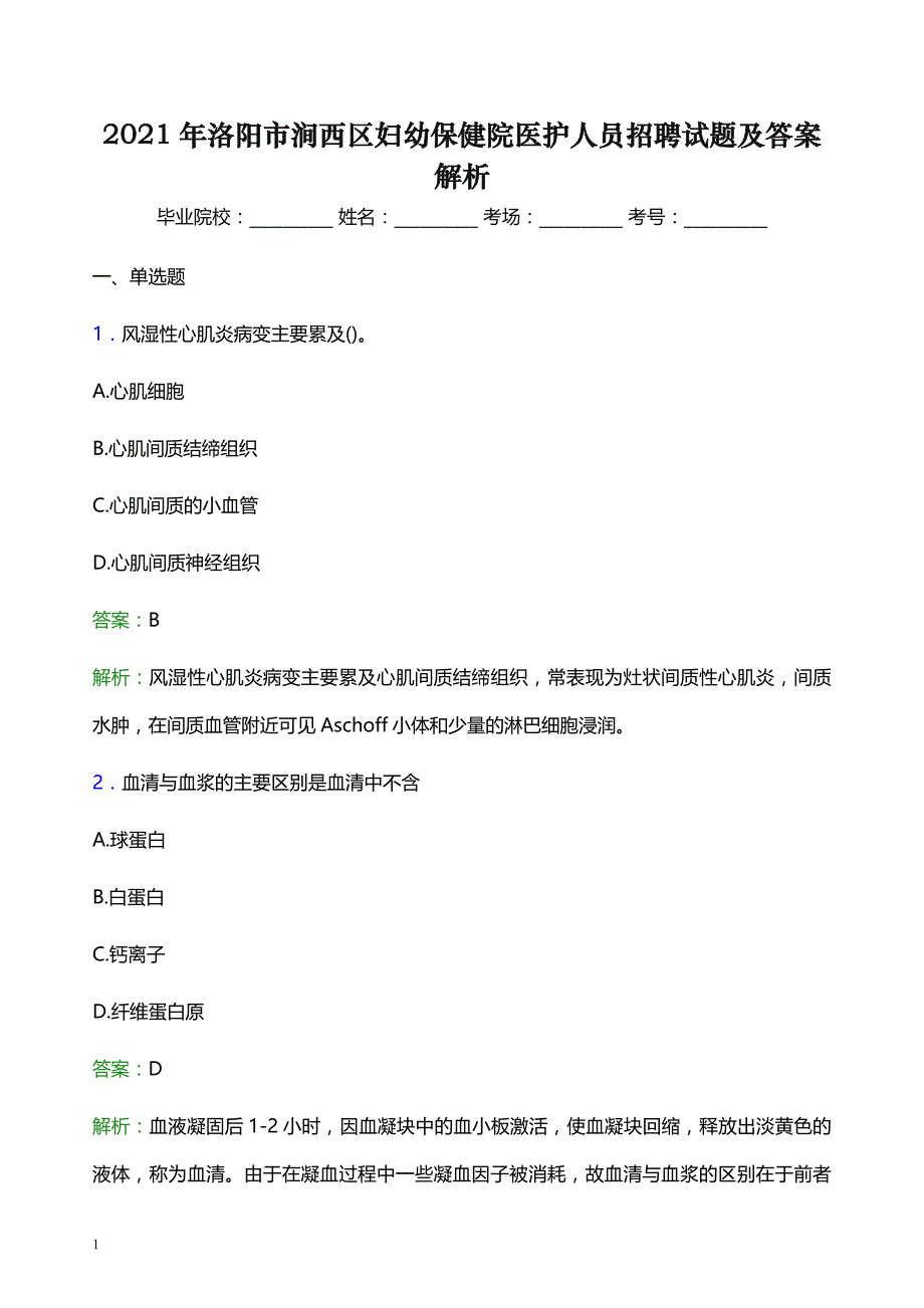 2021年洛阳市涧西区妇幼保健院医护人员招聘试题及答案解析_第1页