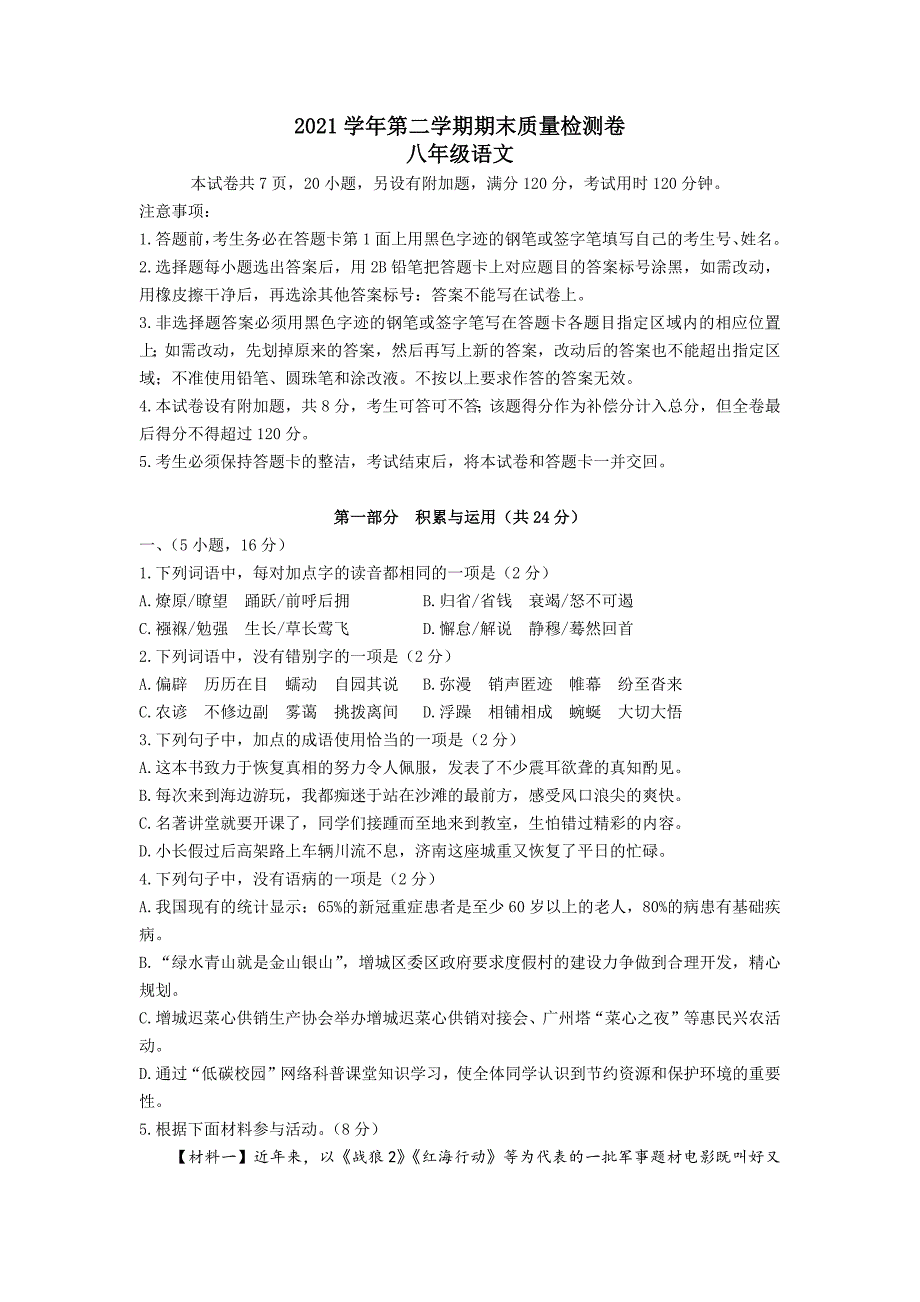 广东省广州市增城区2021-2022学年八年级下学期期末考试语文试题(word版含答案)_第1页