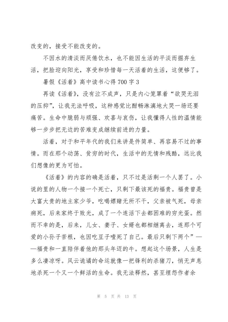 暑假《活着》高中读书心得700字7篇_第5页