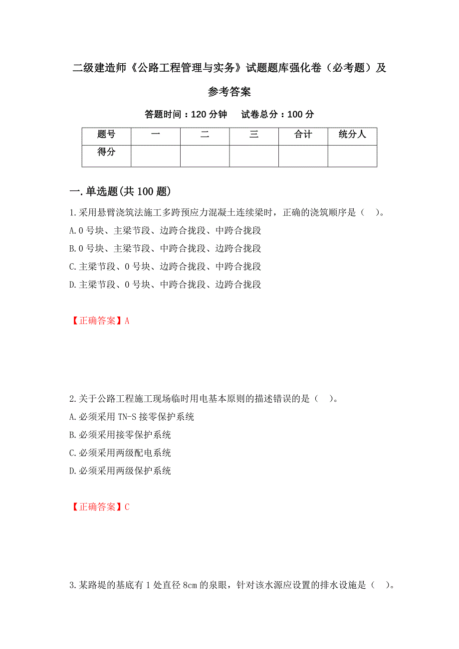 二级建造师《公路工程管理与实务》试题题库强化卷（必考题）及参考答案（第33版）_第1页