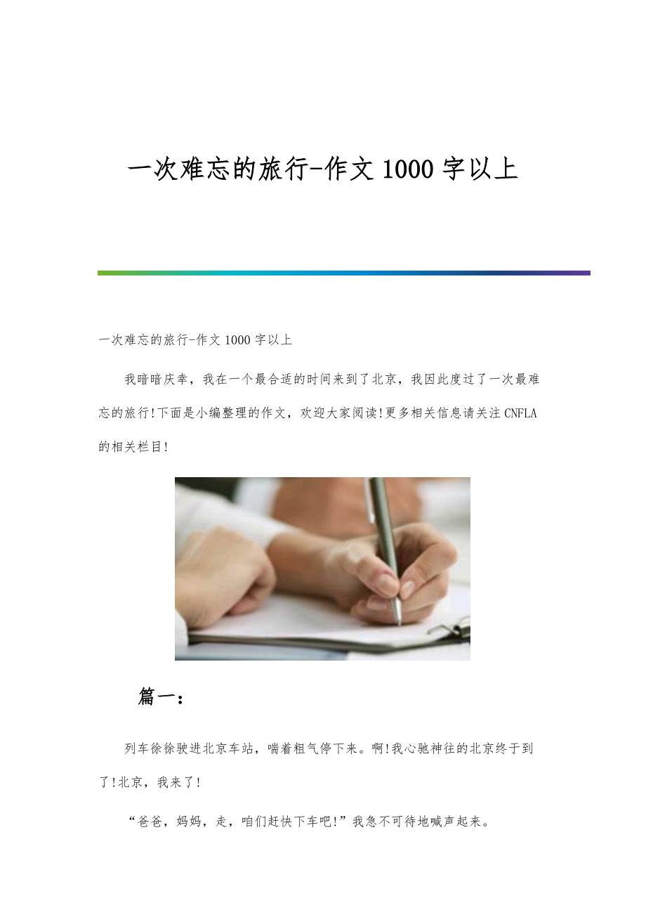 一次难忘的旅行-作文1000字以上_第1页