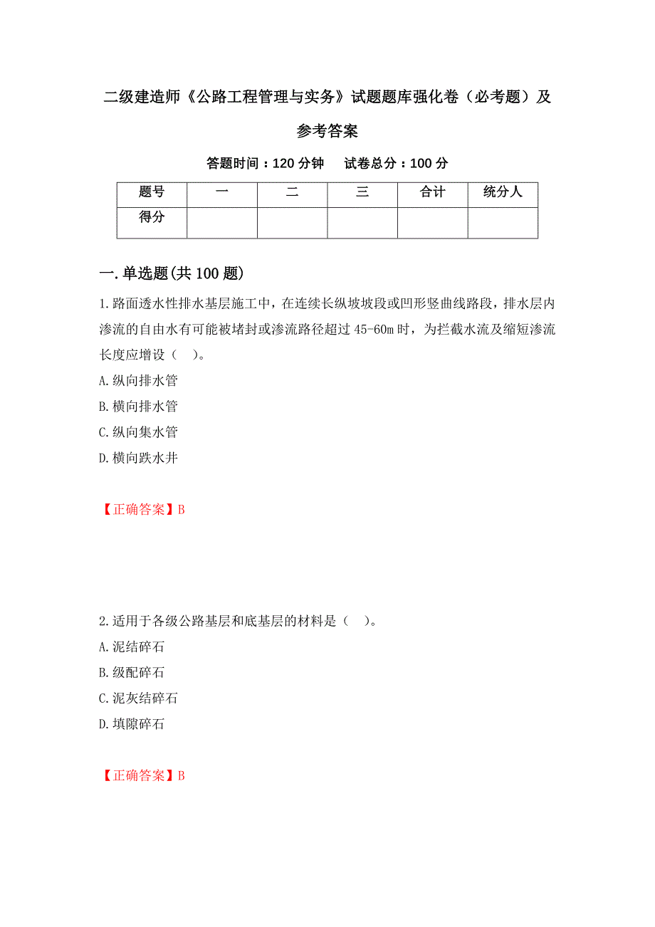 二级建造师《公路工程管理与实务》试题题库强化卷（必考题）及参考答案（第52套）_第1页