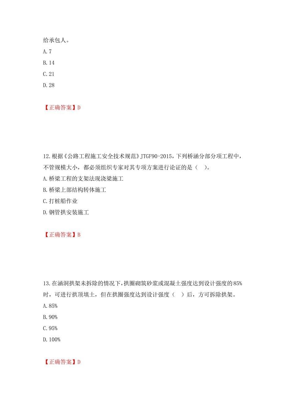 二级建造师《公路工程管理与实务》试题题库强化卷（必考题）及参考答案（第52套）_第5页