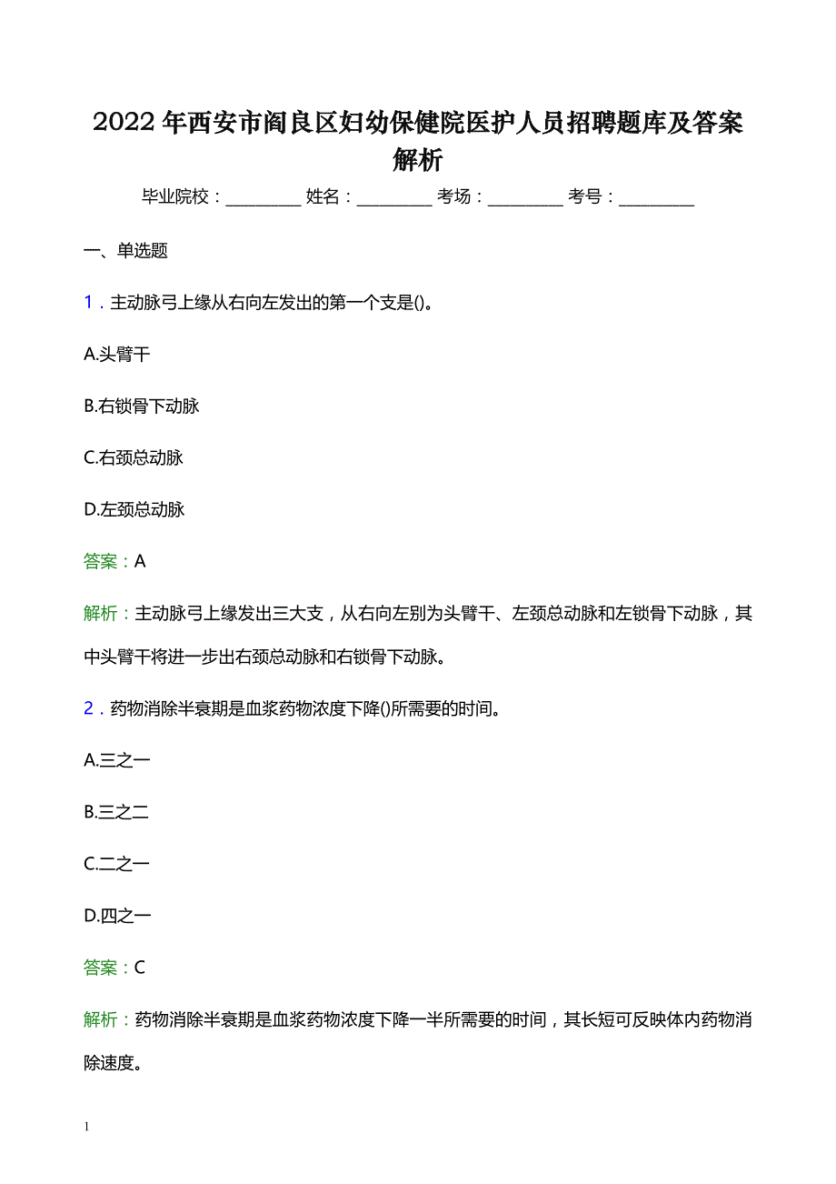 2022年西安市阎良区妇幼保健院医护人员招聘题库及答案解析_第1页