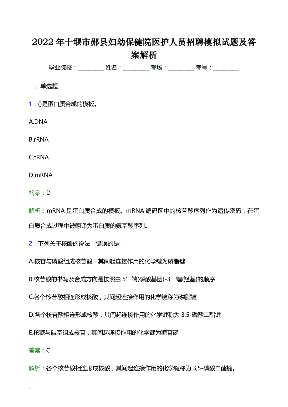 2022年十堰市郧县妇幼保健院医护人员招聘模拟试题及答案解析_第1页