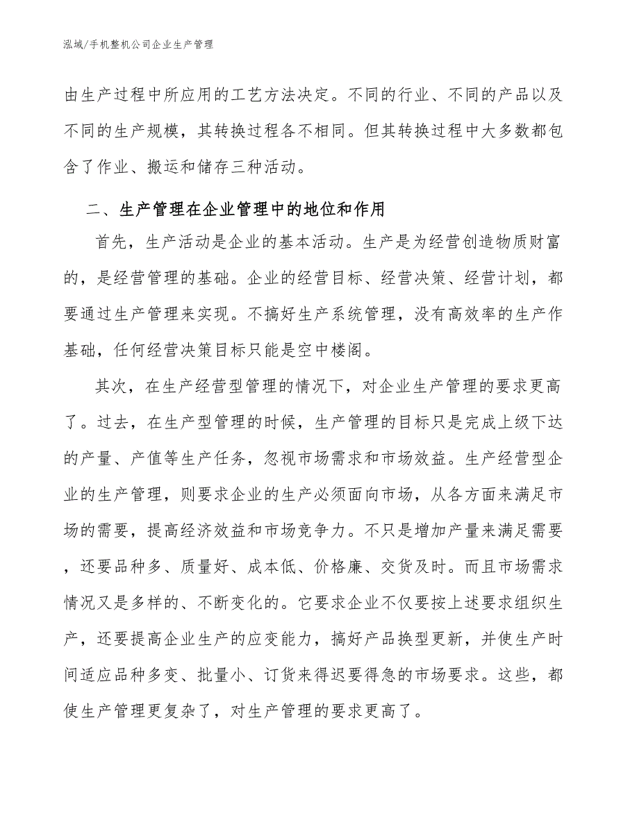 手机整机公司企业生产管理_范文_第4页